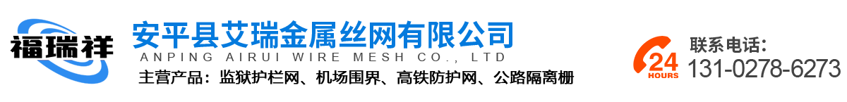 安平縣艾瑞金屬絲網(wǎng)有限公司